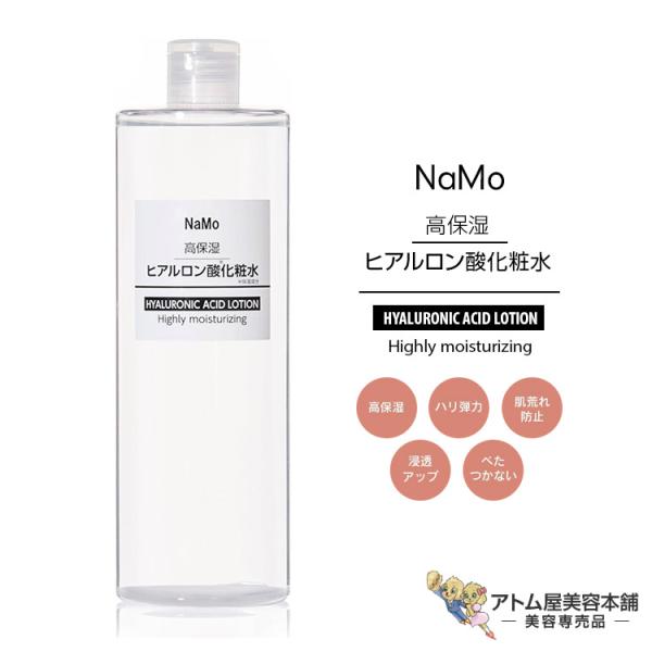 NaMo（ナモ）化粧水 500ml＜高保湿ヒアルロン酸化粧水＞基礎化粧品