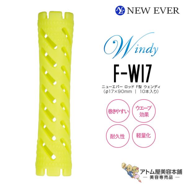 ニューエバー ロッド F型 ウィンディ F-W17 ライムグリーン（10本入り／17mm×90mm）パーマロッド 巻き髪 ウェーブ 人気 定番 ロングセラー