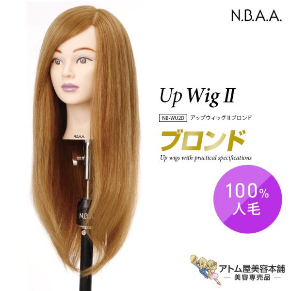 N.B.A.A. アップウィッグII ブロンド NB-WU2B ヘアカット カット アレンジ 練習用 トレーニング 人毛100％ 高品質 ヘアカット マネキン