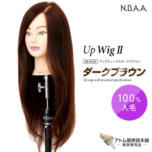 送料込 NBAA アップウィッグ ヘアアレンジ セット練習用 NB-WU2D N.B.A.A. アップウィッグII ダークブラウン NB-WU2D ヘアカット カット