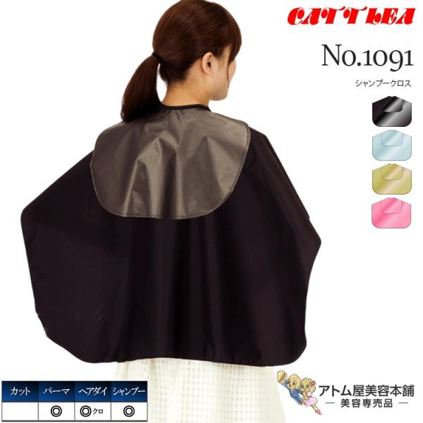 カトレア No.1091 シャンプークロス 防水加工 パーマ ヘアダイ パーマクロス シャンプークロス 日本製 業務用 プロ用 美容室 理容室 床屋 理美容 業務用 プロ用 サロン バーバー 美容専売 サロン専売 カトレア本舗 Cattle...