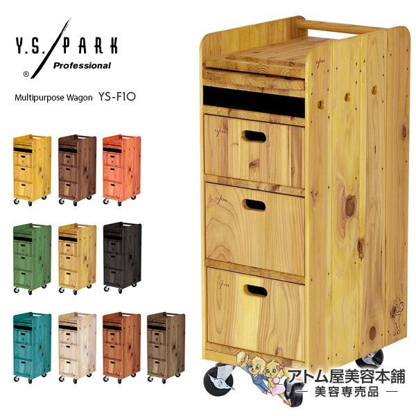 Y.S PARK（ワイエスパーク）木製 ウッドワゴン YS-F10【オール