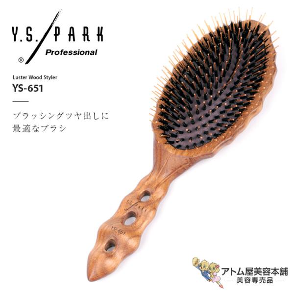 Y.S. PARK ラスターウッドスタイラー YS-651 ヘアブラシ ブラッシング ラウンドタイプ スタイリング ツヤ出し ストレート 美容専売