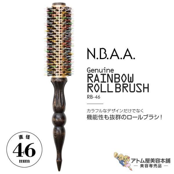N.B.A.A.（エヌビーエーエー） ジュニュイン レインボーロールブラシ