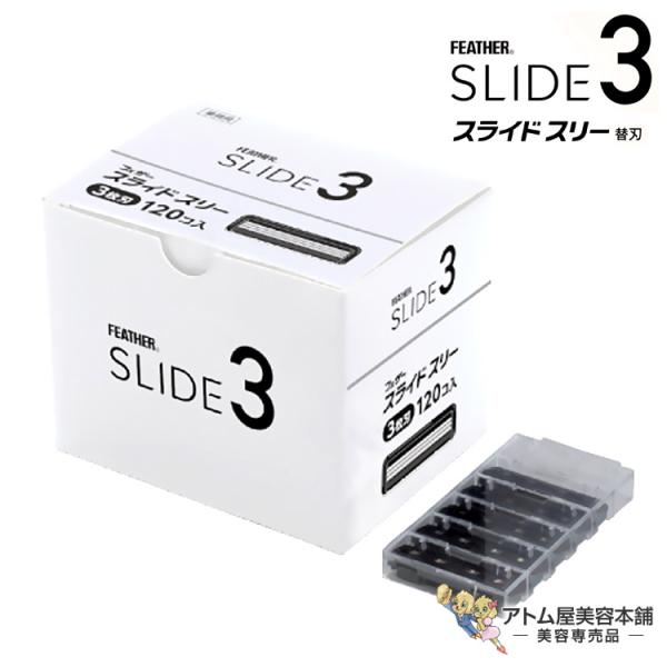 フェザー スライドスリー 替刃 120枚入り SLD3-K シェービング 剃刀 美容専売 サロン専売 美容室 理容室 床屋 バーバー サロン 業務用 プロ仕様 FEATHER フェザー安全剃刀 SLIDE3 FEATHER（フェザー） スライドスリー 替刃 120枚入り SLD3-K