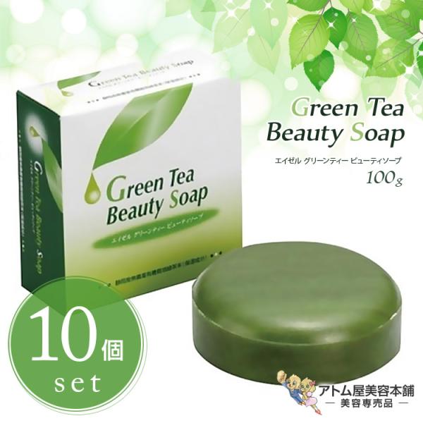 エイゼル グリーンティー ビューティソープ 100g×10個セット ネット付き 洗顔 固形石鹸 ソープ 石けん 化粧石けん 弾力泡 保湿 潤い うるおい 汚れ 皮脂 吸着 洗浄 対策 予防 ケア スキンケア メイク落とし 人気 ロングセラー 美容専売 サロン専売 アイワ エイゼル グリーンティー ビューティソープ 100g×10個セット ネット