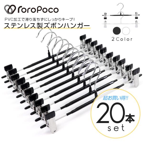 ROROPOCO（ロロポコ）PVCクリップハンガー 20本セット！ズボンハンガー