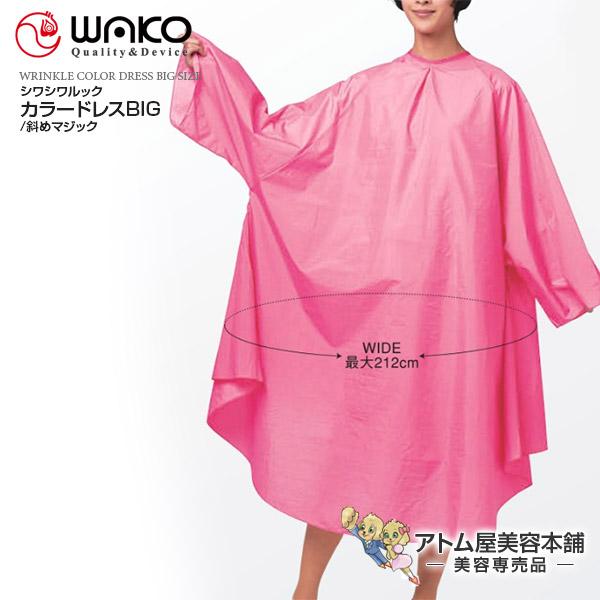 WAKO（ワコウ）No.3100BN シワシワルック カラードレス Bigサイズ（斜めマジック）袖付き【カットクロス ケープ クロス サロン専売品 業務用 プロ愛用 刈布 シャンプークロス ヘアダイ パーマクロス ヘアダイクロス 防水クロス...
