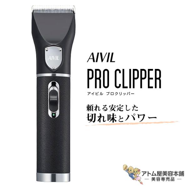 アイビル プロクリッパー 可変刃付（AC-21H02）プロバリカン トリマー クリッパー シェーバー 電気バリカン ハイパワー パワフル フェード カット