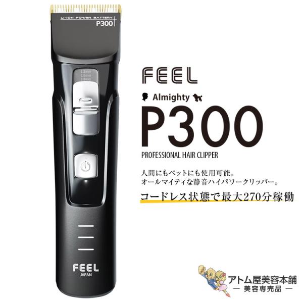 FEEL クリッパー P300（コードレスタイプ）トリマー クリッパー シェーバー バリカン プロバリカン ペット 犬 猫 ハイパワー パワフル フェード