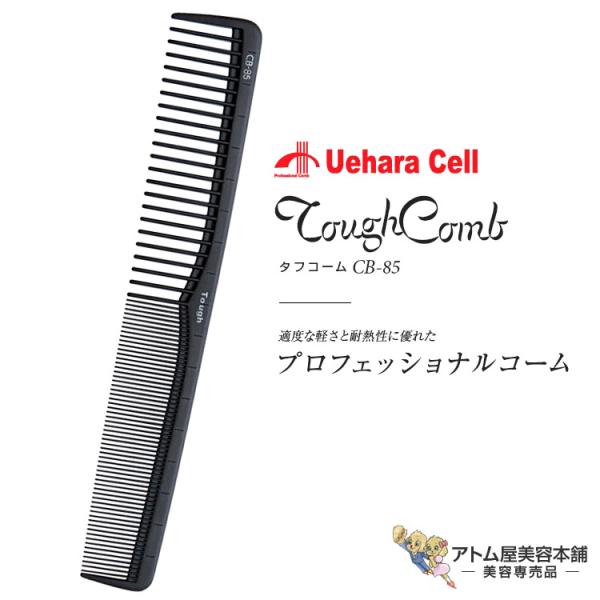 タフコーム CB-85 カット用（引分）ブラック スタイリスト用コーム ヘアコーム カット カッティング 人気 定番 ロングセラープロ用 業務用