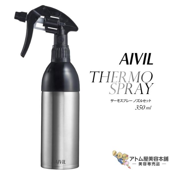アイビル サーモスプレー ノズルセット 350ml TS-21C07 スプレイヤー 空スプレー 容器 霧吹き ミスト 冷水 温水 ステンレス二重構造