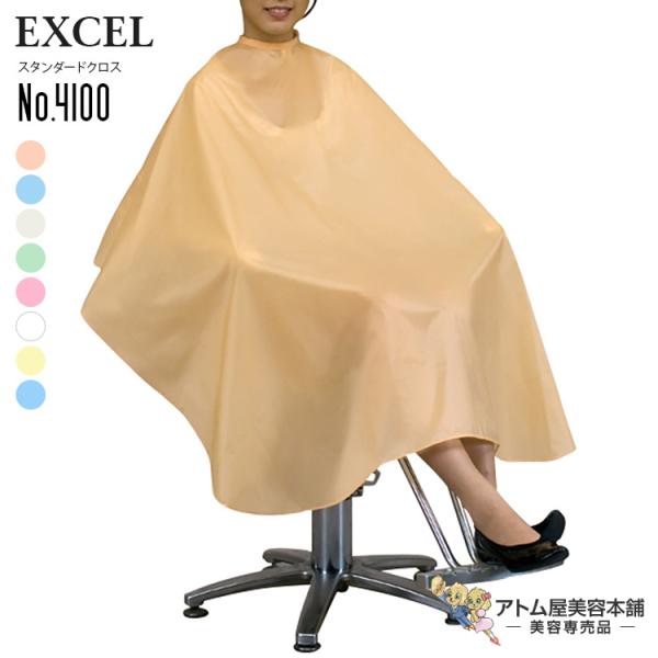 エクセル スタンダードクロス No.4100 パーマ カット シャンプー 防水加工 人気 袖なし刈布 袖なしクロス 美容専売 サロン専売 美容室