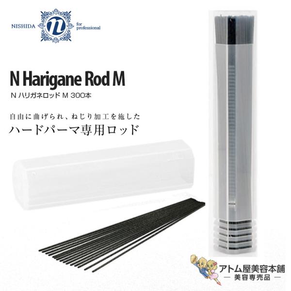 ニシダ N ハリガネロッド ミディアム M（300本入り／200mm）ミディアム