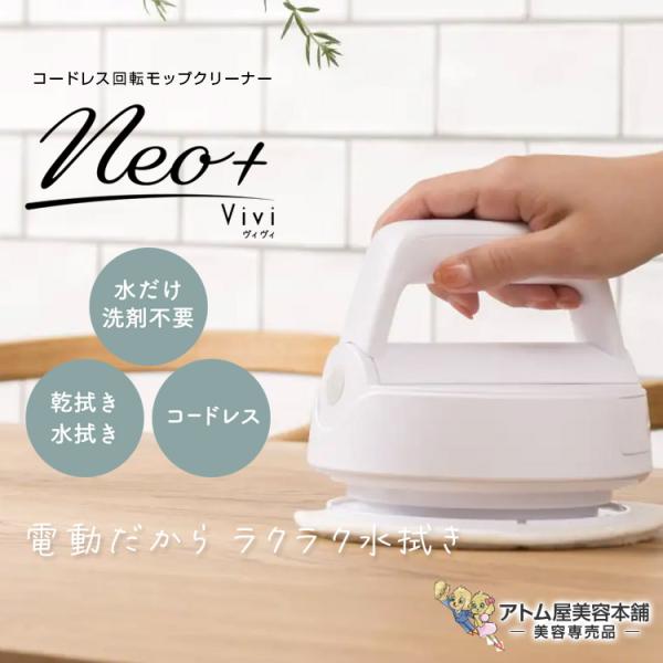 CCP コードレス回転モップクリーナー NEO＋Vivi（ネオプラス ヴィヴィ