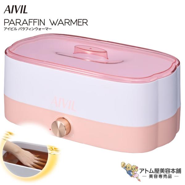 AIVIL（アイビル） パラフィンウォーマー PF-22H02 オイル美容