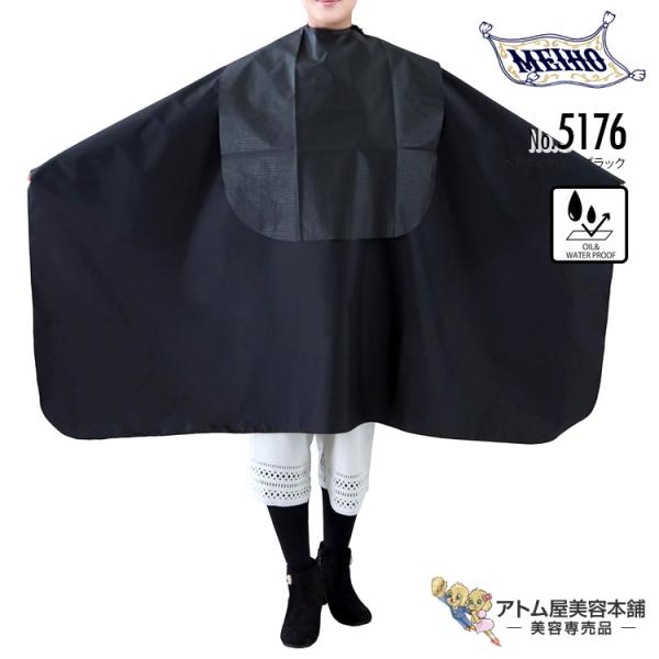 黒肌刈上さん専用 メイホー No.5176 ヘアダイクロス ブラック 前トレー付 袖なし