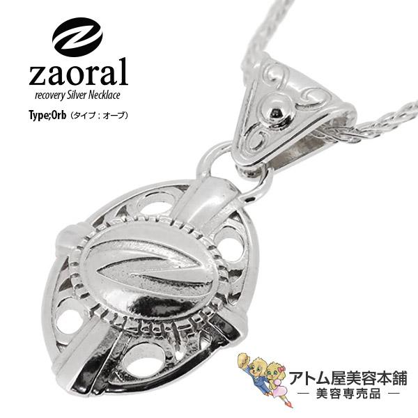 ZAORALザオラルType-オーブシルバーネックレス 新品未開封箱付 送料無料！】Zaoral（ザオラル）リカバリー シルバーネックレス＜Type
