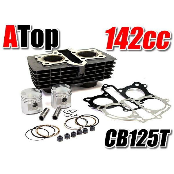 HONDA CB125T CD125T 142ccボアアップキット フルセット ホンダ CB125T 用 ボアアップキット 142cc ボアアップシリンダー