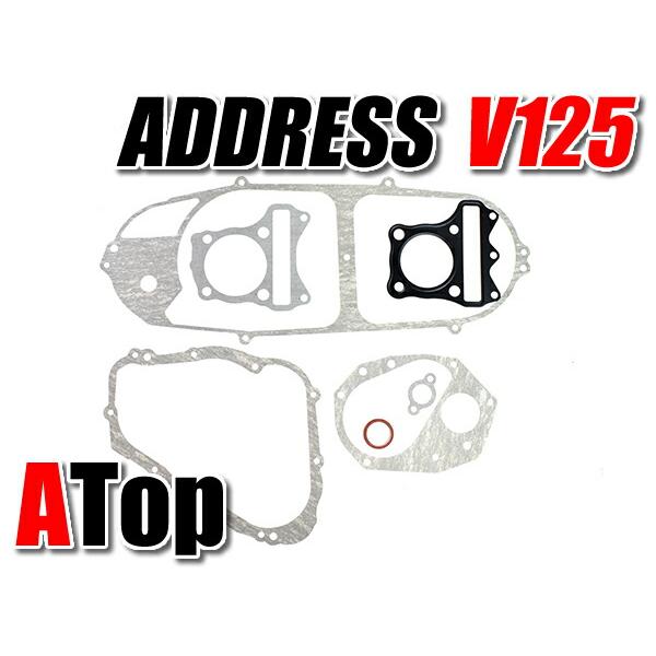 ガスケットフルセット アドレスV125 ヘッド ベース クランクケースカバー カムチェーンテンショナー ミッション ジェネレーターカバー