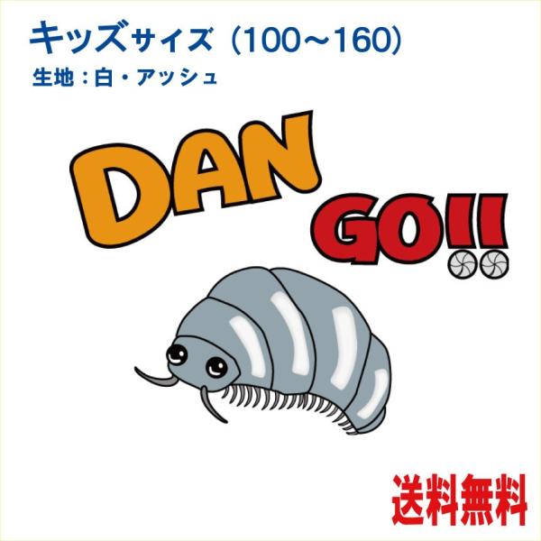 Tシャツ だんごむしtシャツ ｋｉｄｓ キッズtシャツ ダンゴムシ K Dango あとらす工房 通販 Yahoo ショッピング