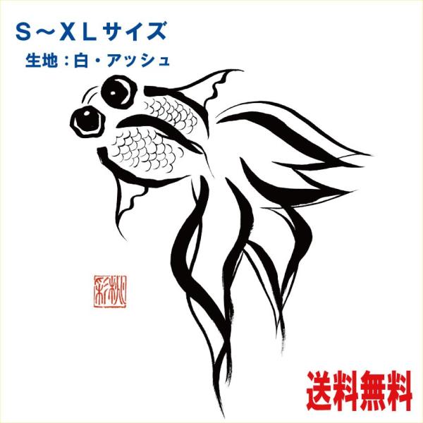 筆イラストｔ シャツ 金魚 女流書道家が描いたイラストシリーズ S Kingyo あとらす工房 通販 Yahoo ショッピング