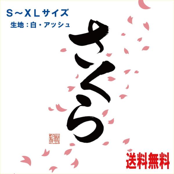 筆文字ｔ シャツ さくら 女流書道家が書いた筆文字シリーズ S Sakura あとらす工房 通販 Yahoo ショッピング