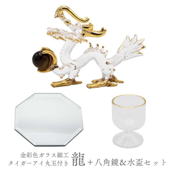 龍の置物 ミニサイズ ガラス細工 タイガーアイ丸玉付き 八角鏡 水盃