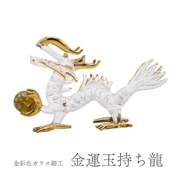 縁起物　金獣龍　鎮座　開運へ　飾り　極美品 楽天市場】開運招福 龍 インテリア 置物 金龍 曙 金色 竜 ドラゴン