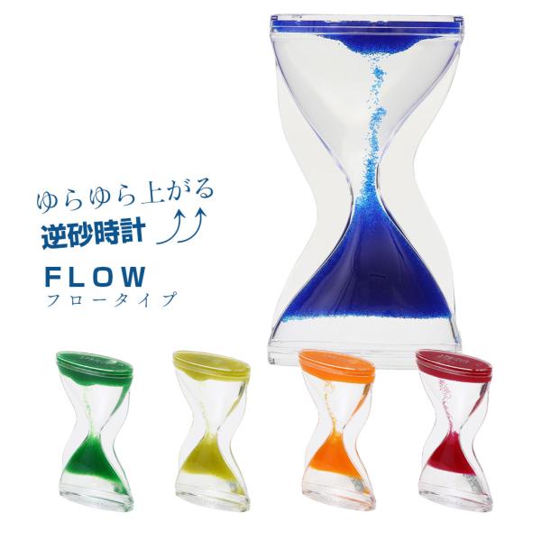 まるで時間が遡っていくような不思議な光景。GO-UP（ゴーアップ）は重力に逆らってカラービーズがゆらゆら揺れながら昇っていく砂時計です。その様子はまるで時間が戻っていくかのよう。生活防水仕様になっているため、お風呂場や洗面台などの様々なシー...