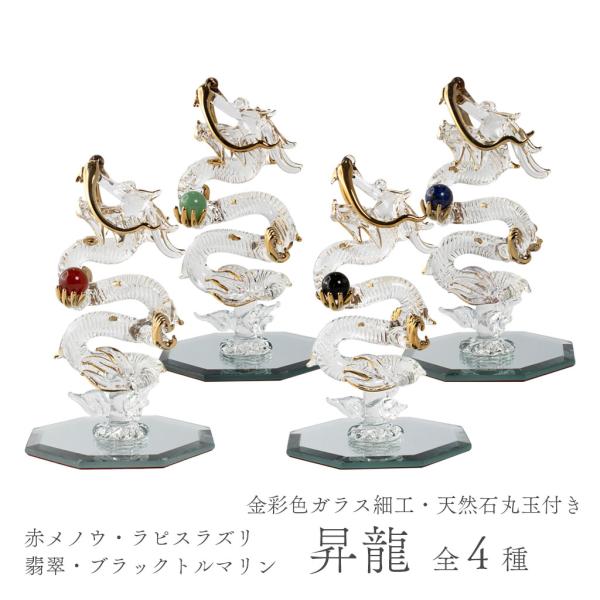 昇龍 ガラス細工 龍の置物 天然石 赤メノウ丸玉 ラピスラズリ 翡翠