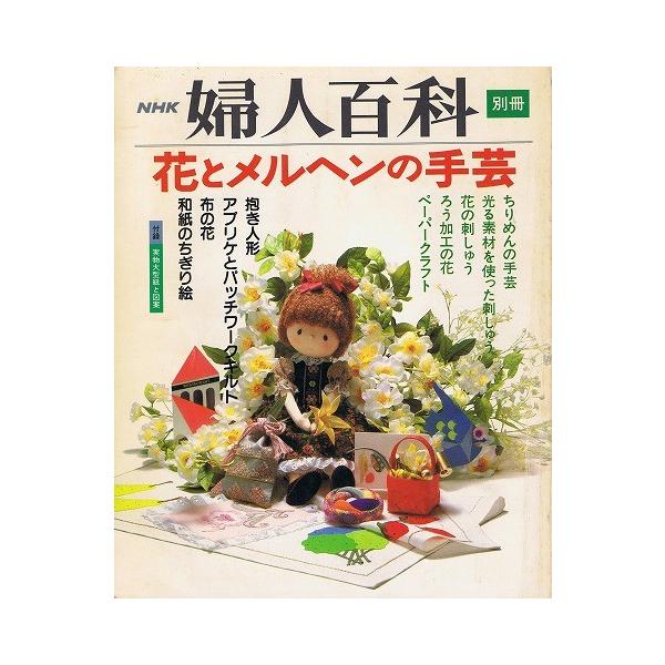 花とメルヘンの手芸 別冊nhk婦人百科 Buyee Buyee 提供一站式最全面最專業現地yahoo Japan拍賣代bid代拍代購服務bot Online