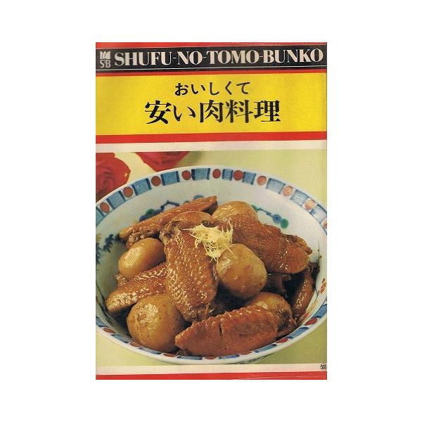 おいしくて安い肉料理 主婦の友文庫501 A1601 あとり文庫 Yahoo 店 通販 Yahoo ショッピング