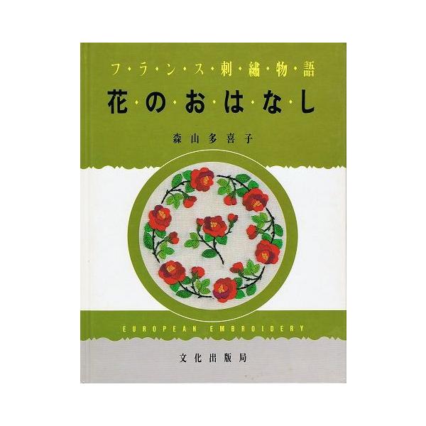フランス刺繍物語 花のおはなし Buyee Buyee 日本の通販商品 オークションの代理入札 代理購入