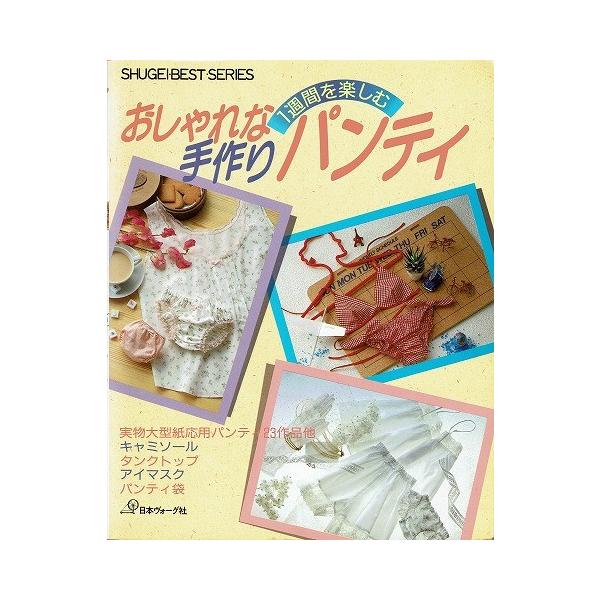 おしゃれな手作りパンティ 手芸ベストシリーズ Buyee Buyee 日本の通販商品 オークションの代理入札 代理購入