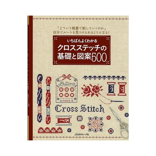 いちばんよくわかるクロスステッチの基礎と図案500 725 あとり文庫 Yahoo 店 通販 Yahoo ショッピング