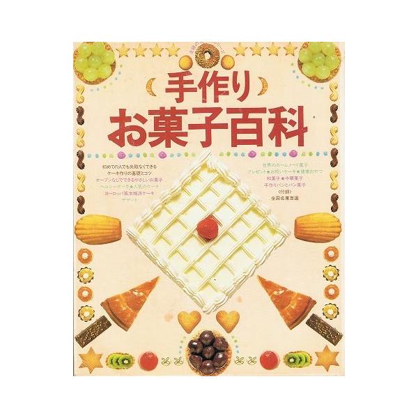 手作りお菓子百科 主婦の友百科シリーズ 74 あとり文庫 Yahoo 店 通販 Yahoo ショッピング