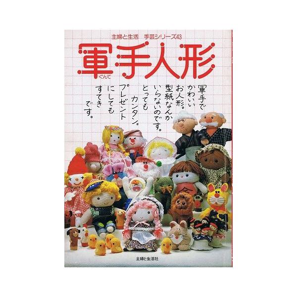 軍手人形 主婦と生活手芸シリーズ４３ Buyee Buyee 提供一站式最全面最專業現地yahoo Japan拍賣代bid代拍代購服務bot Online