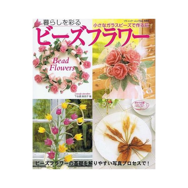 暮らしを彩るビーズフラワー A317 あとり文庫 Yahoo 店 通販 Yahoo ショッピング