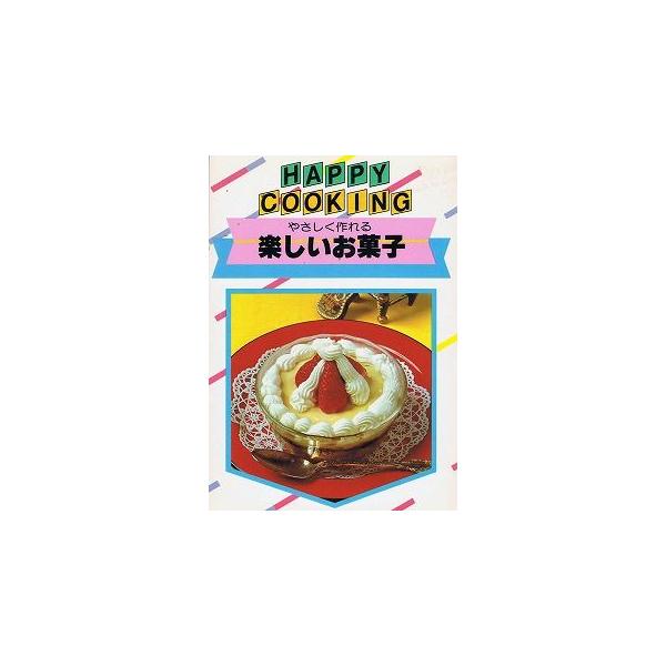 やさしく作れる楽しいお菓子 Buyee Buyee 日本の通販商品 オークションの代理入札 代理購入