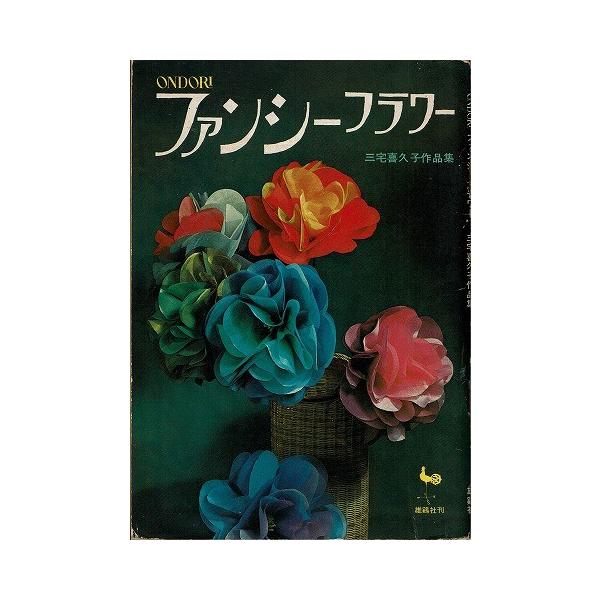 ファンシーフラワー 三宅喜久子作品集 Buyee Buyee Japanese Proxy Service Buy From Japan Bot Online