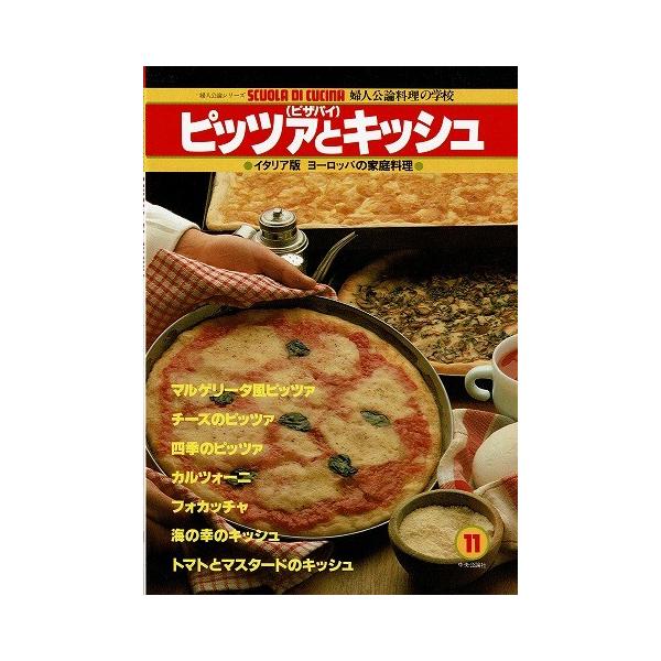 ピッツァとキッシュ イタリア版ヨーロッパの家庭料理 526 あとり文庫 Yahoo 店 通販 Yahoo ショッピング