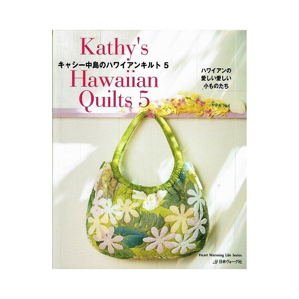 キャシー中島のハワイアンキルト5 Buyee Buyee Japanese Proxy Service Buy From Japan Bot Online