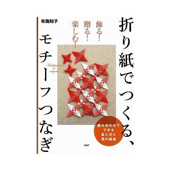 折り紙でつくる モチーフつなぎ 856 あとり文庫 Yahoo 店 通販 Yahoo ショッピング