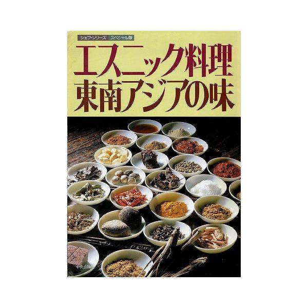 エスニック料理 東南アジアの味 シェフ シリーズスペシャル版 943 あとり文庫 Yahoo 店 通販 Yahoo ショッピング