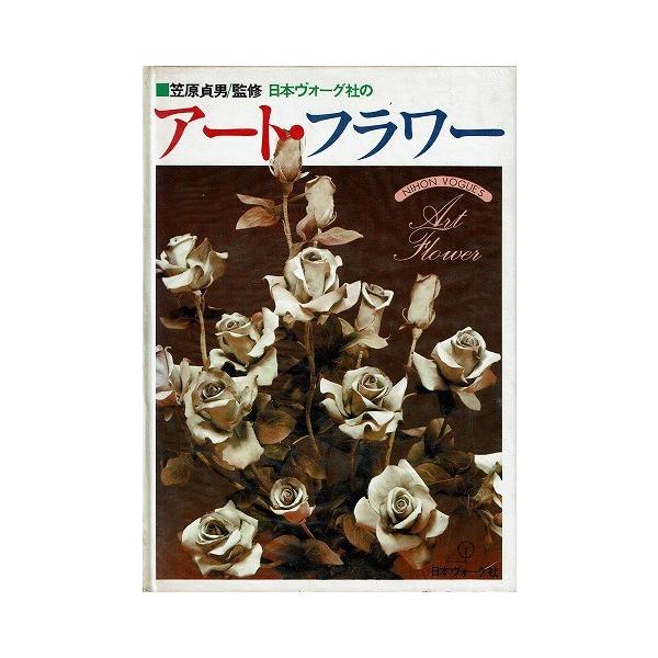 アート・フラワー 日本ヴォーグ社 アート・フラワー 日本ヴォーグ社