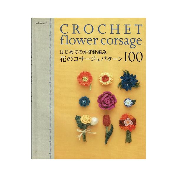 はじめてのかぎ針編み 花のコサージュパターン100 A5364 あとり文庫 Yahoo 店 通販 Yahoo ショッピング
