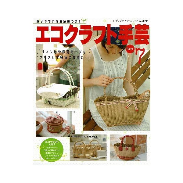 エコクラフト手芸part７ A53 あとり文庫 Yahoo 店 通販 Yahoo ショッピング