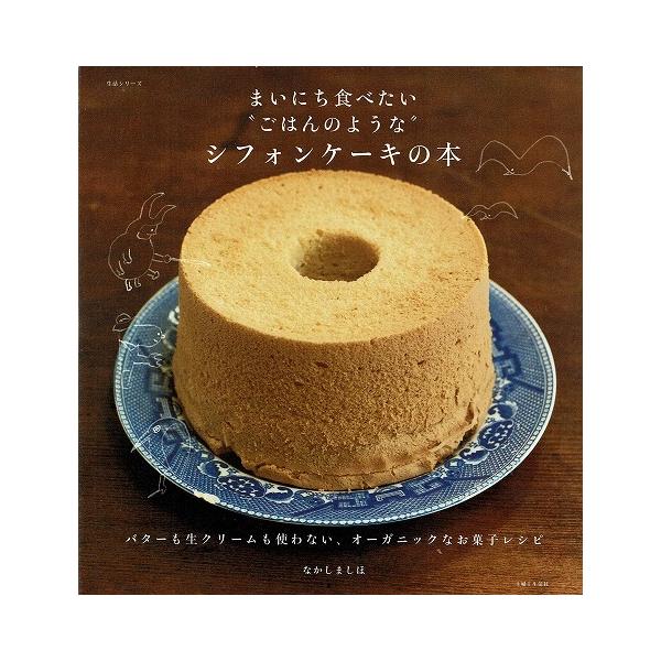 まいにち食べたい ごはんのような シフォンケーキの本 A5464 あとり文庫 Yahoo 店 通販 Yahoo ショッピング