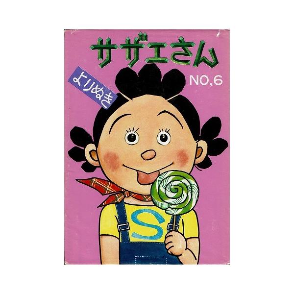 よりぬきサザエさんno 6 A5546 あとり文庫 Yahoo 店 通販 Yahoo ショッピング